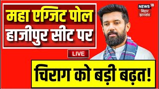 Hajipur Lok Sabha Seat Exit Poll Live: हाजीपुर सीट पर Chirag Paswan ने कर दिया खेल! | N18EP