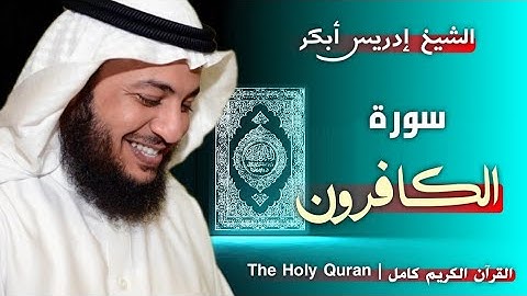 109 سورة الكافرون | القارئ إدريس أبكر