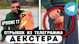 Прода из телеграмма // Декстер // Новый IPHONE 17 взорвался В КАРМАНЕ !