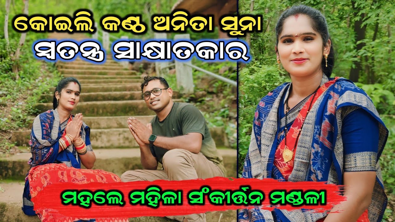 Anita Suna Special Interview || କୋଇଲି କଣ୍ଠ ପରି ଅବାଜ୍ 🤗 Mahale Ladies Kirtan|| 9692224950