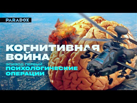 Когнитивная война | Эпизод 1: Психологические операции