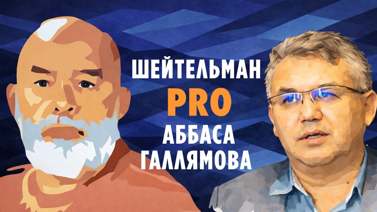 Шейтельман PRO Аббаса Галлямова. За что спичрайтеру Путина дали 8 лет?