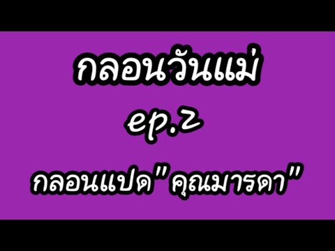 กลอนวันแม่ ep.2/8   กลอนแปด(คุณมารดา)