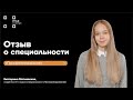 Отзыв Екатерины Матиевской - студентки 3 курса специальности "Программирование"