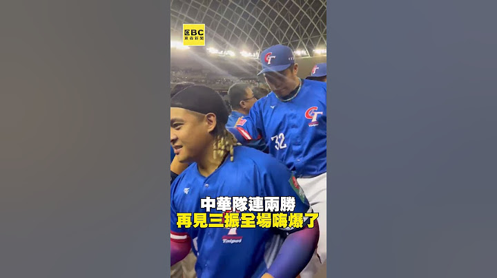 中華隊連兩勝！再見三振全場嗨爆了⚾⚾⚾⚾⚾