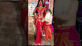 हम का चाही ब्यूटीफुल दुल्हनिया #dobigeet #trending #youtubeshorts #bhojpuri#viralshorts #dobinsons