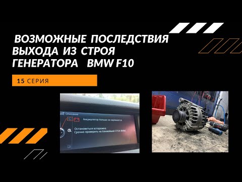 Последствия неисправности генератора на BMW f10