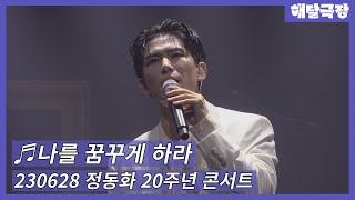 [4K] 230628 뮤지컬 배우 정동화 20주년 단독 콘서트 앵콜 - 나를 꿈꾸게 하라(정동화)