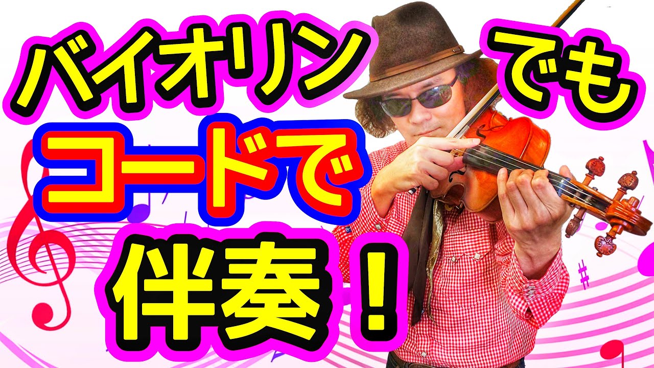解説！ バイオリンのコード奏法講座動画(その6)循環コードを覚えて