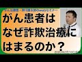 がん患者はなぜ詐欺治療にはまるのか？・webセミナー20200216