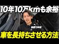 【整備と習慣8選】10年10万キロ超えた車でも故障無く愛車を維持する方法を解説します!