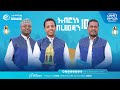 የውኃ ዳር ፆም አሥሮቹ አብሮነት በረመዳን 10 ረመዳን ሙባረክ MinberTV የውኃ ዳር ፆም አሥሮቹ አብሮነት በረመዳን 10 ረመዳን ሙባረክ MinberTV