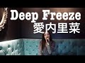 Deep Freeze 愛内里菜 歌ってみた カバー おはち