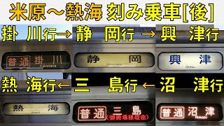 【全国ツアー】JR東海・東海道線を掛川行→静岡行・・・と刻み乗車!!【米原～熱海・後編】