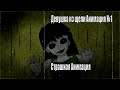Девушка из щели (Анимация) Страшилка