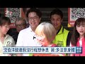 立院英文簡歷學位變更遭質疑 蔣萬安：均提供正確資料｜20260926 公視晚間新聞