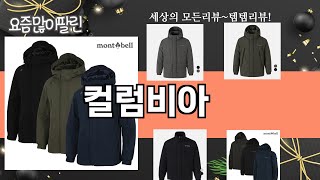 가장 많이 팔린 컬럼비아 추천 Top10!
