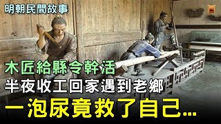 【明朝民間故事】木匠給縣令幹活，半夜收工