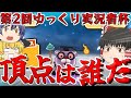 第2回ゆっくり実況者杯を制するのは誰だ！？【ゆっくり実況】【ぷにぷに】