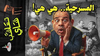 {تعاشب شاي}(2326) المسرحية.. هي هي!