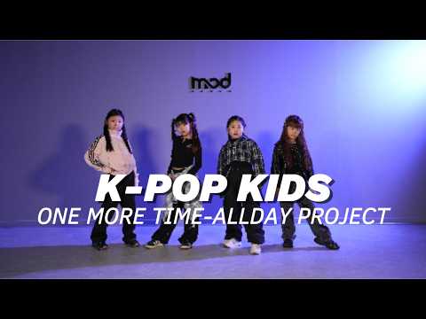 [하남미사댄스학원] K-POP 키즈반｜ALLDAY PROJECT - ONE MORE TIME｜엠오디댄스학원