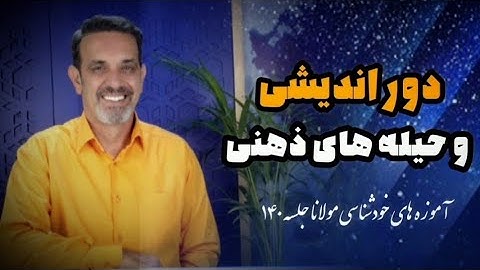 نعمت دور اندیشی . جلسه (۱۴۰) خودشناسی با مولاناSelf knowledge with Rumi@saeedghavidell#سعید_قویدل