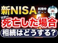 実は超大事！新NISA運用中に死亡した場合の相続はどうなる？