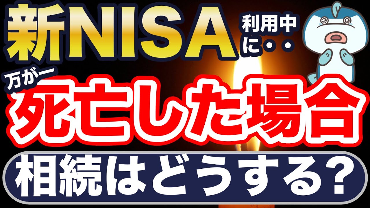 実は超大事！新NISA運用中に死亡した場合の相続はどうなる？