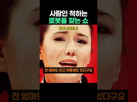 인간인 척 하는 로봇 찾기 쇼 thumbnail