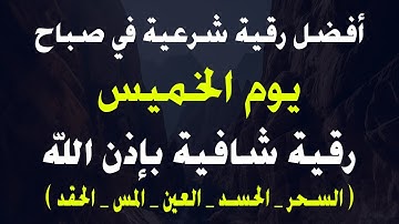 أفضل رقية شرعية في صباح يوم الخميس لعلاج الحسد السحر العين  حفظ وتحصين للمنزل القارئ صلاح أبو خليل