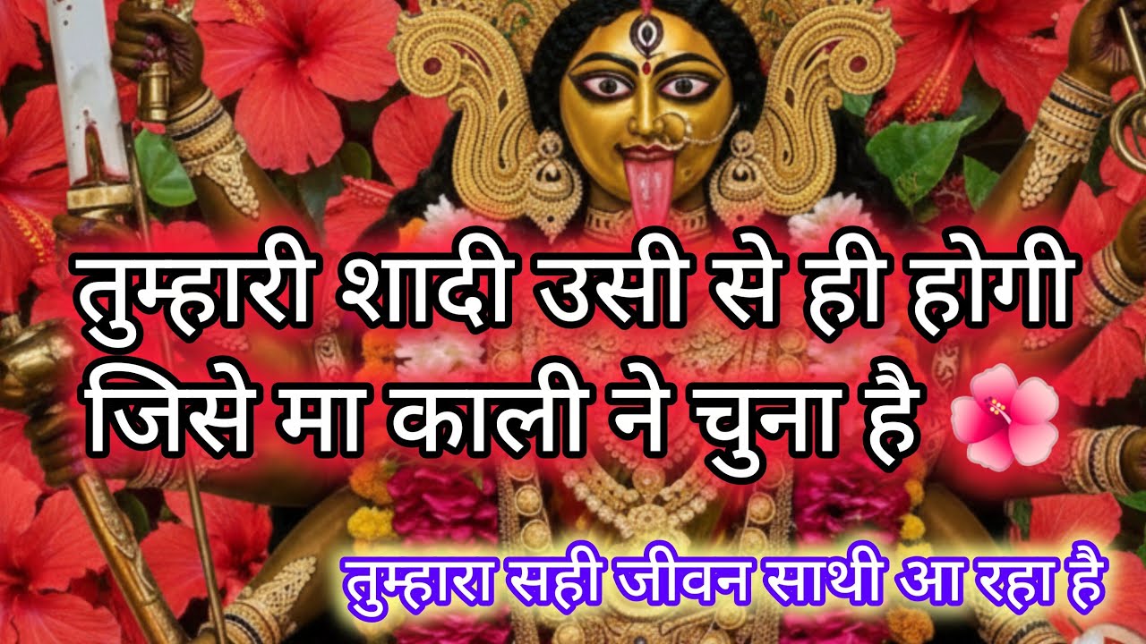 🔱🌺तुम्हारी शादी उससे ही होगा, जिसे मा काली ने चुना है 🌺 #bhaktishakti 