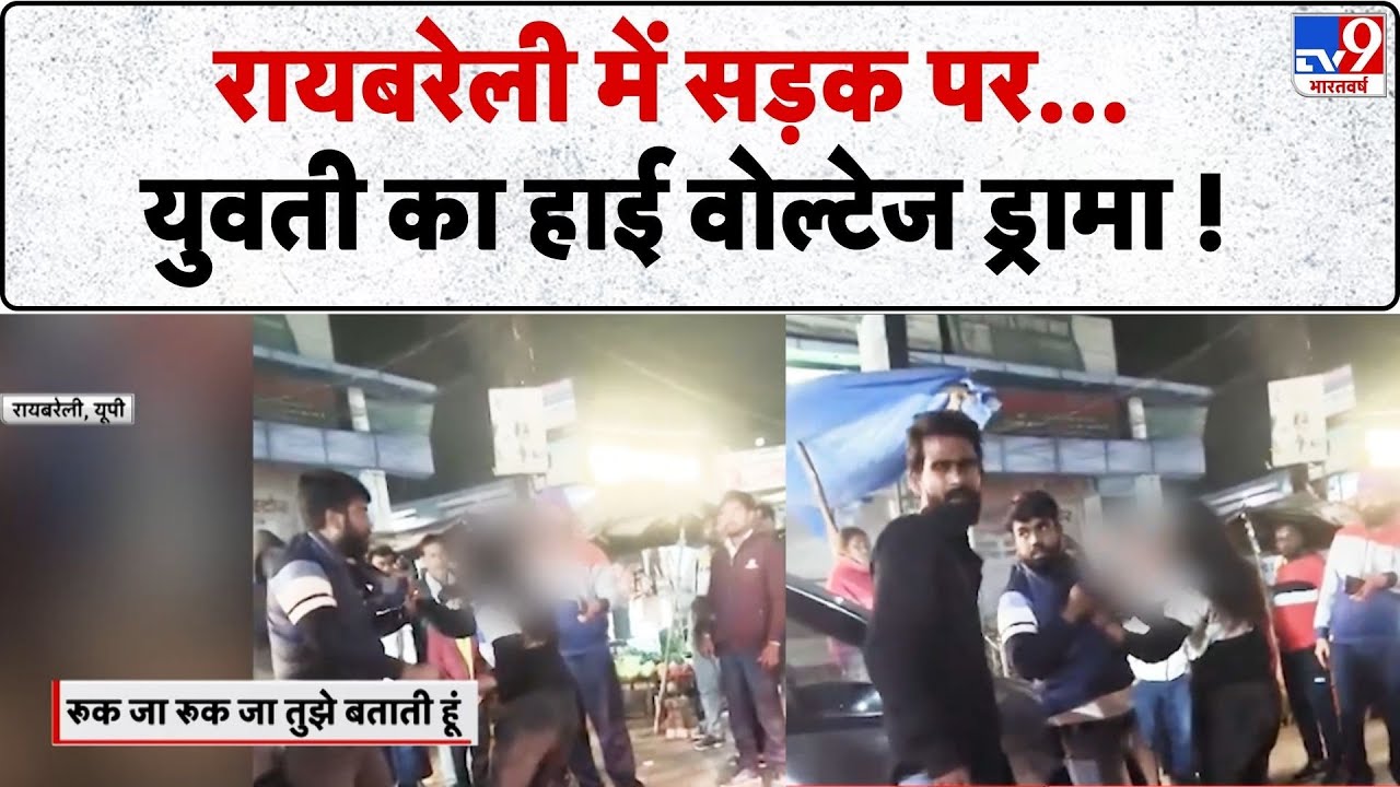 UP News: रायबरेली में सड़क पर युवती का हाई वोल्टेज ड्रामा!- TV9 | Raebareli | Breaking News