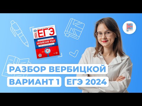 Разбор Сборника Вербицкой I Вариант 1 I Английский Язык I Егэ-2024