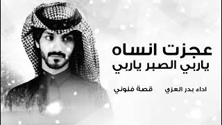 بدر العزي - عجزت انساه - ياربي الصبر ياربي - حصريا - 2026 
