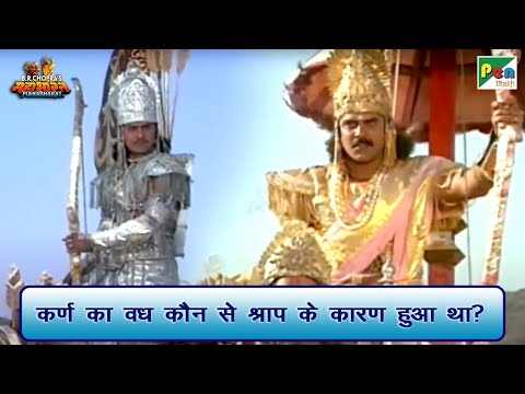 कर्ण का वध कौनसे श्राप के कारण हुआ था? | Mahabharat (महाभारत) Best Scene | B R Chopra | Pen Bhakti