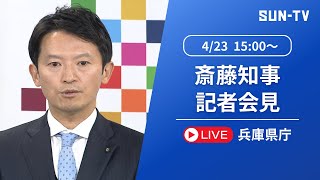 【斎藤元彦 知事】定例記者会見  2025年4月23日 15:00予定