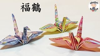 鶴の折り紙「福鶴」の折り方　Origami Celebration Crane instructions　贈り物・飾りに【音声解説あり】 / ばぁばの折り紙