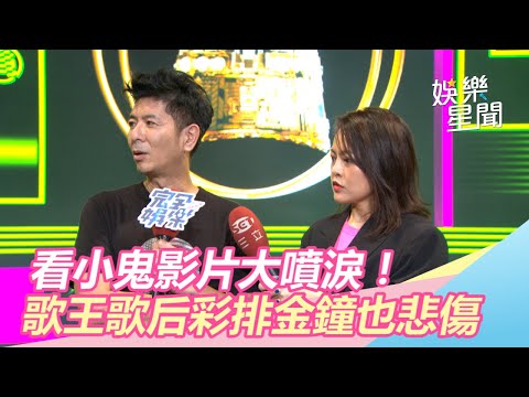 看小鬼影片大噴淚！歌王荒山亮、歌后戴愛玲彩排金鐘也悲傷｜三立新聞網SETN.com