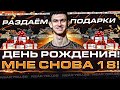 ДЕНЬ РОЖДЕНИЯ! МНЕ СНОВА 18 (нет)! РАЗДАЁМ ПОДАРКИ