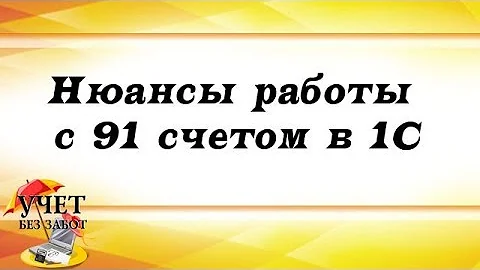 Как правильно закрыть 91 счет