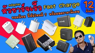 หัวชาร์จเร็ว 12 อันดับ ยอดนิยม ยี่ห้อไหนดี ชาร์จไว ปลอดภัย fast charger