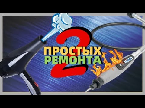 ПОЧЕМУ ФЕН ДУЕТ ХОЛОДНЫМ ВОЗДУХОМ