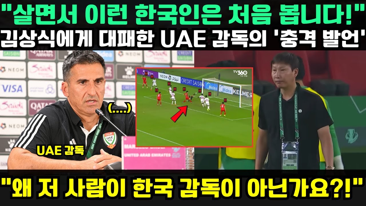 “이런 한국인은 처음이다!” — UAE 감독, 김상식에게 역사적 패배 후 충격 발언…