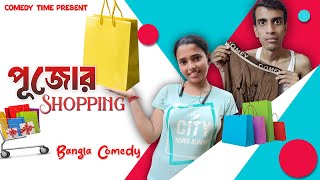 Pujor Shopping Comedy Time Present Bangla Comedy