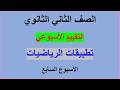 حل التقييمات الأسبوعية الاسبوع السابع تطبيقات الرياضيات للصف الثاني ثانوي علمي الترم الثاني 2026