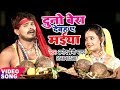 Pramod Premi का नया छठ गीत 2017 - Duno Bera Dehab Ae Maiya - Bhojpuri Hit Chhath Geet 2017