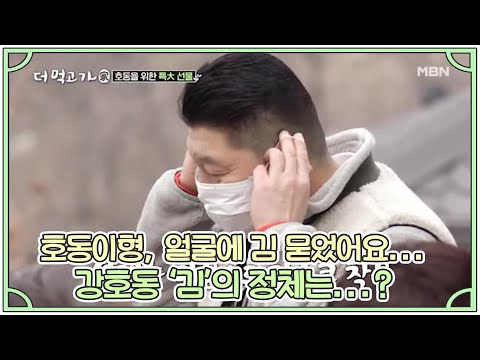 호동이형, 얼굴에 김 묻었어요... 강호동 ‘김’의 정체는...? MBN 210307 방송