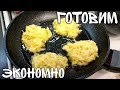 ГОТОВИМ ЭКОНОМНО▶️ВСЁ В ДЕЛО