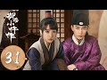 ENG SUB 御赐小仵作 The Imperial Coroner EP31 冷月诱敌出击 萧瑾瑜顺利离开黔州 苏晓彤 王子奇 