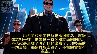 《知道错了?不,你们是知道怕了!》319 330集:末日降临,我是第一个觉醒SSS级的异能者,守护拯救了人类百次,却因一次失误受到全民审判,还被打入大牢 歪歪漫社 360p, h264